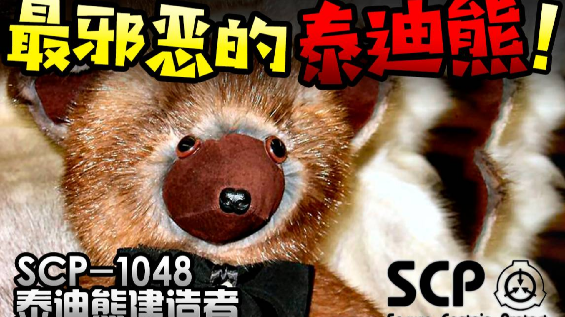 【SCP-1048泰迪熊建造者】最邪恶的泰迪熊?!别被它外表蒙蔽,它只是个善于伪装的恶魔罢了。